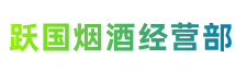 鄂尔多斯市跃国烟酒经营部